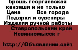 брошь георгиевская канзаши и не только › Цена ­ 50 - Все города Подарки и сувениры » Изделия ручной работы   . Ставропольский край,Невинномысск г.